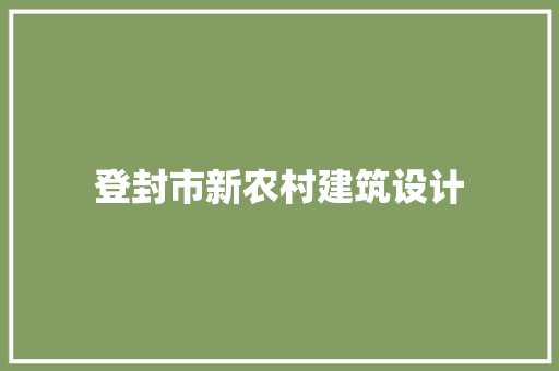 登封市新农村建筑设计