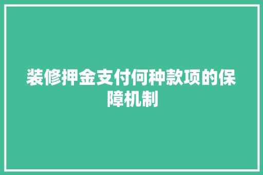 装修押金支付何种款项的保障机制