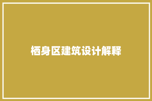 栖身区建筑设计解释 常见问题