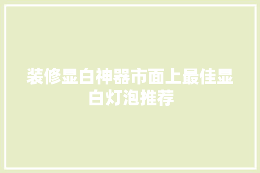 装修显白神器市面上最佳显白灯泡推荐