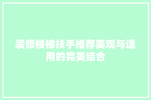装修楼梯扶手推荐美观与适用的完美结合