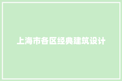 上海市各区经典建筑设计 施工管理