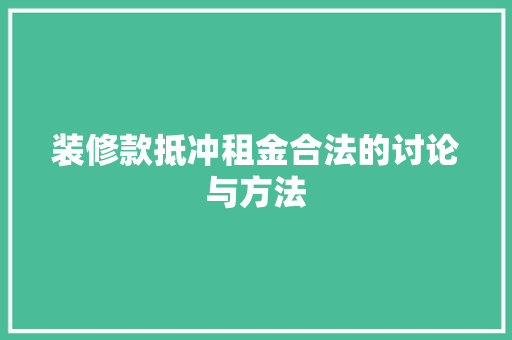 装修款抵冲租金合法的讨论与方法