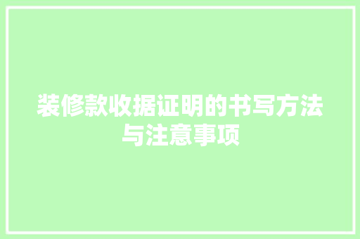 装修款收据证明的书写方法与注意事项