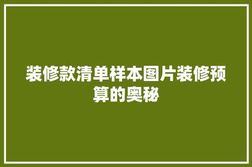 装修款清单样本图片装修预算的奥秘