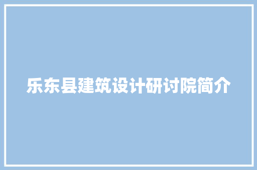 乐东县建筑设计研讨院简介