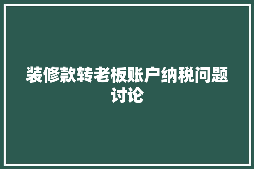装修款转老板账户纳税问题讨论