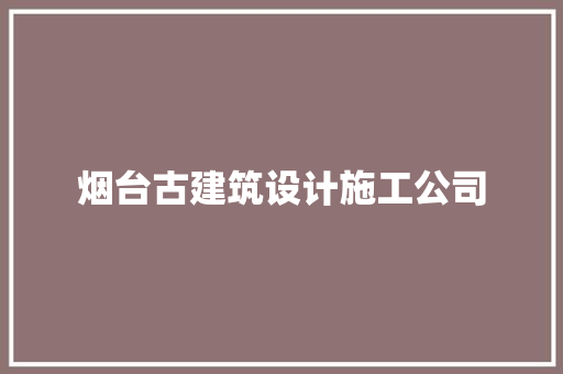 烟台古建筑设计施工公司