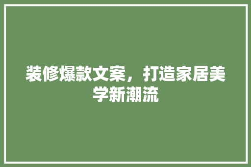 装修爆款文案，打造家居美学新潮流