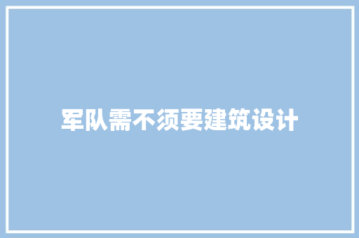 军队需不须要建筑设计 生态建筑设计