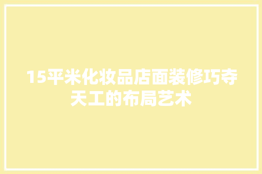 15平米化妆品店面装修巧夺天工的布局艺术 常用设备