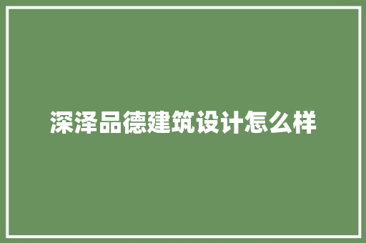 深泽品德建筑设计怎么样