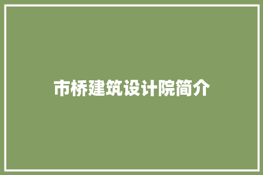 市桥建筑设计院简介 生态建筑设计