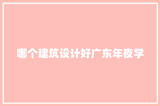 哪个建筑设计好广东年夜学 生态建筑设计
