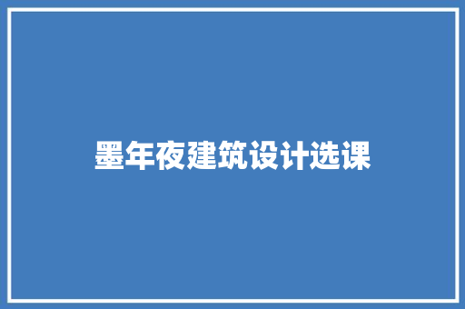 墨年夜建筑设计选课