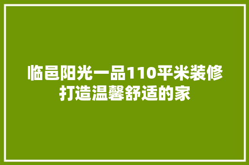 临邑阳光一品110平米装修打造温馨舒适的家
