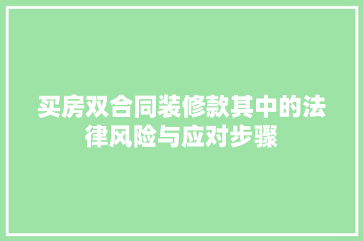 买房双合同装修款其中的法律风险与应对步骤