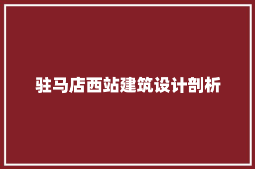 驻马店西站建筑设计剖析