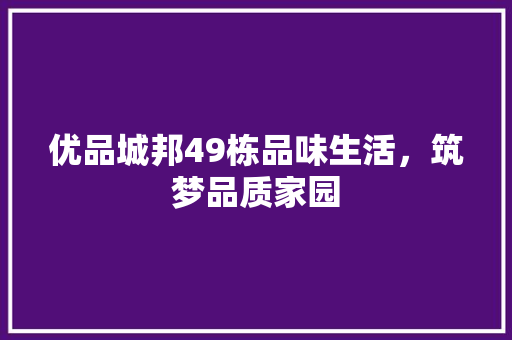优品城邦49栋品味生活，筑梦品质家园