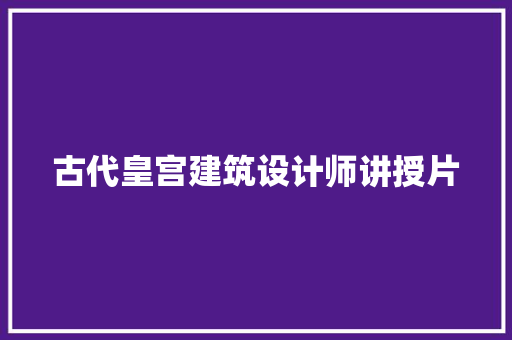 古代皇宫建筑设计师讲授片 住宅建筑设计