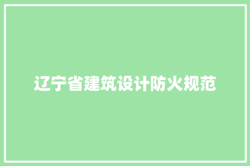 辽宁省建筑设计防火规范