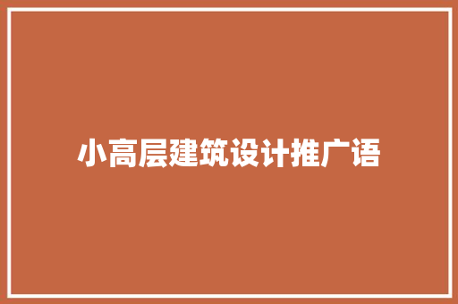 小高层建筑设计推广语 施工工艺