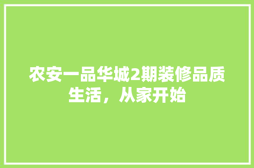 农安一品华城2期装修品质生活，从家开始