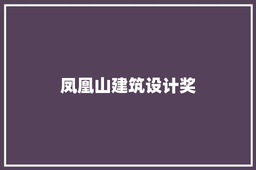 凤凰山建筑设计奖 建筑法规
