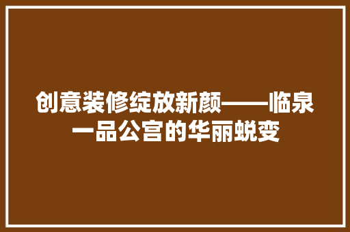 创意装修绽放新颜——临泉一品公宫的华丽蜕变