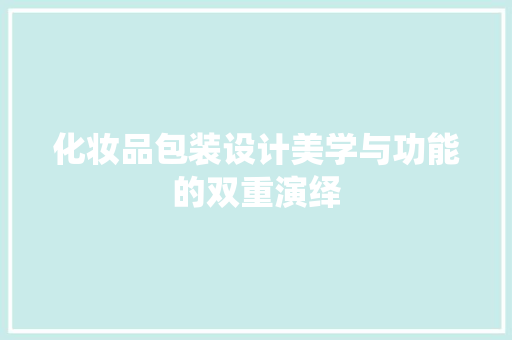 化妆品包装设计美学与功能的双重演绎