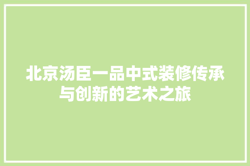 北京汤臣一品中式装修传承与创新的艺术之旅
