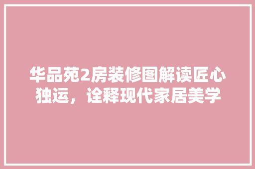 华品苑2房装修图解读匠心独运，诠释现代家居美学