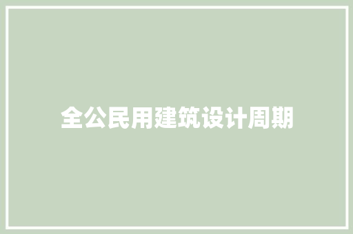 全公民用建筑设计周期 材料设备