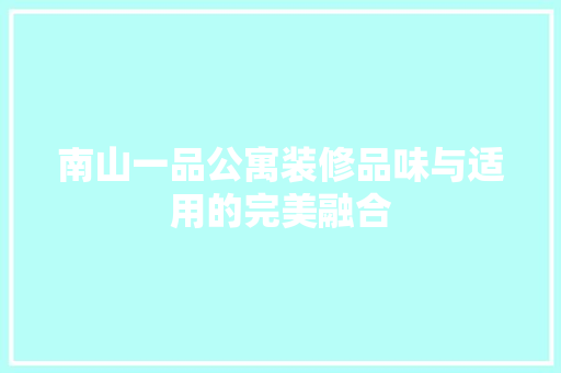 南山一品公寓装修品味与适用的完美融合