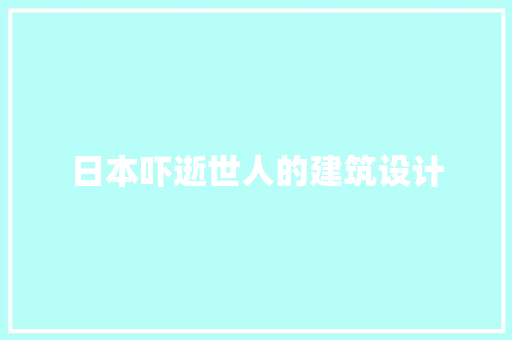 日本吓逝世人的建筑设计 公共建筑设计