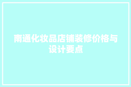南通化妆品店铺装修价格与设计要点 新型材料