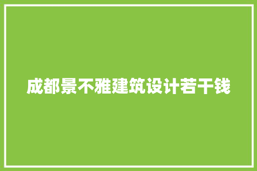 成都景不雅建筑设计若干钱 公共建筑设计
