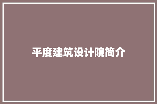 平度建筑设计院简介