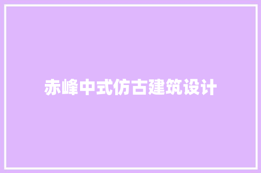 赤峰中式仿古建筑设计 知识问答