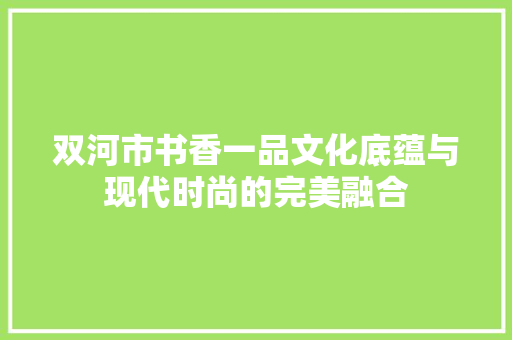 双河市书香一品文化底蕴与现代时尚的完美融合