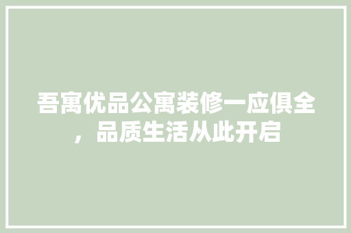 吾寓优品公寓装修一应俱全，品质生活从此开启
