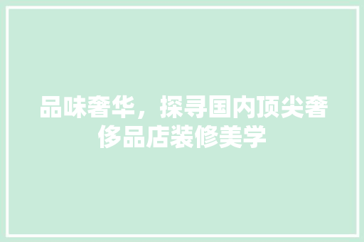 品味奢华，探寻国内顶尖奢侈品店装修美学