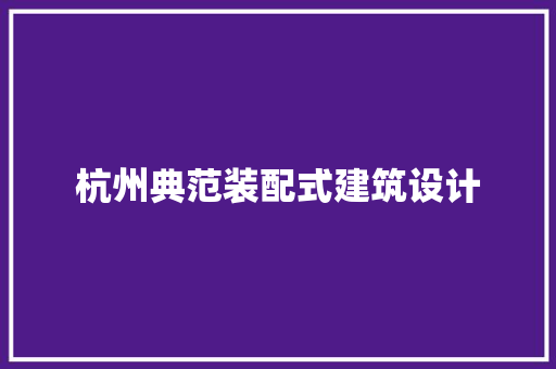 杭州典范装配式建筑设计 知识问答