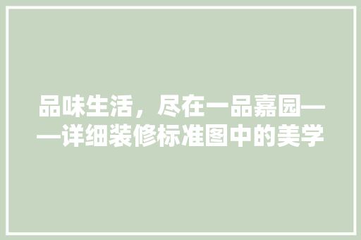 品味生活，尽在一品嘉园——详细装修标准图中的美学与适用