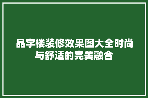 品字楼装修效果图大全时尚与舒适的完美融合