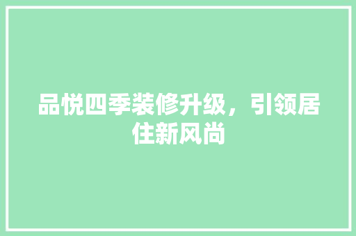 品悦四季装修升级，引领居住新风尚