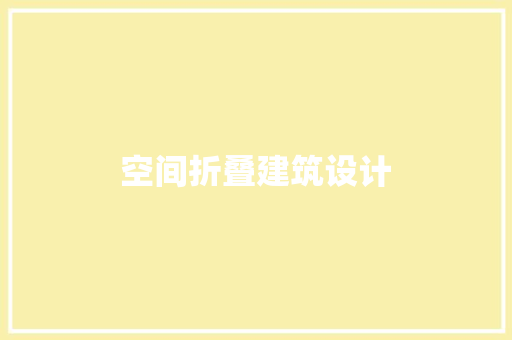 空间折叠建筑设计 生态建筑设计