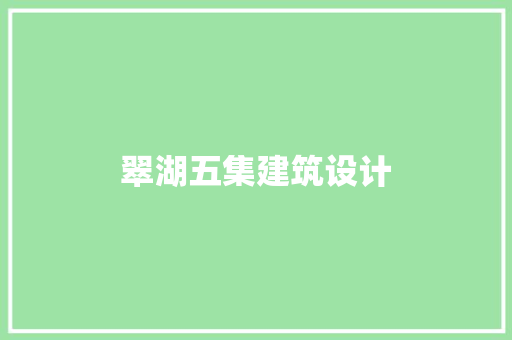 翠湖五集建筑设计 施工技术