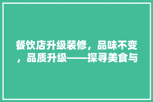 餐饮店升级装修，品味不变，品质升级——探寻美食与艺术的完美融合