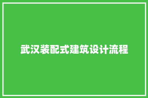 武汉装配式建筑设计流程 公共建筑设计